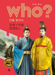 후 Who? 인물 중국사 문왕·무왕