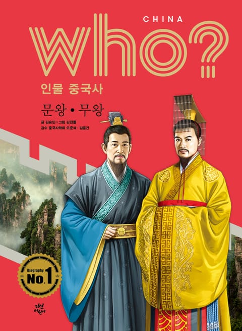 후 Who? 인물 중국사 문왕·무왕 표지 이미지