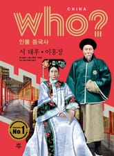 후 Who? 인물 중국사 서 태후·이홍장 표지 이미지
