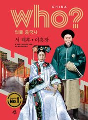 후 Who? 인물 중국사 서 태후·이홍장