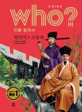 후 Who? 인물 중국사 왕안석·소동파 표지 이미지