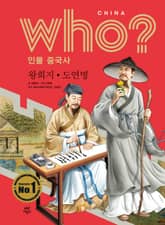 후 Who? 인물 중국사 왕희지·도연명 표지 이미지