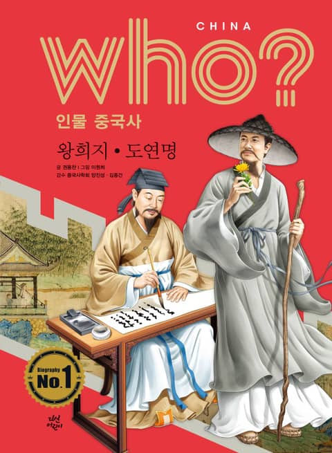 후 Who? 인물 중국사 왕희지·도연명 표지 이미지