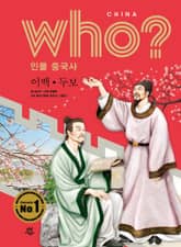 후 Who? 인물 중국사 이백·두보 표지 이미지