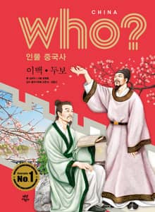 후 Who? 인물 중국사 이백·두보