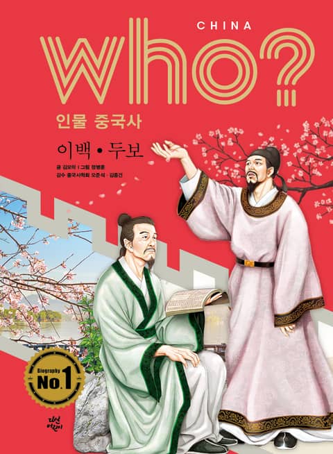 후 Who? 인물 중국사 이백·두보 표지 이미지