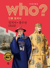 후 Who? 인물 중국사 임칙서·홍수전 표지 이미지