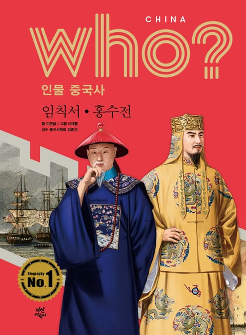 후 Who? 인물 중국사 임칙서·홍수전 표지 이미지