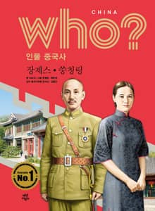 후 Who? 인물 중국사 장제스·쑹칭링