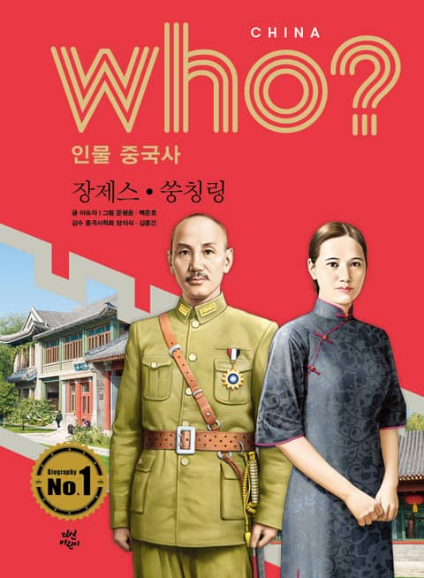 후 Who? 인물 중국사 장제스·쑹칭링 표지 이미지