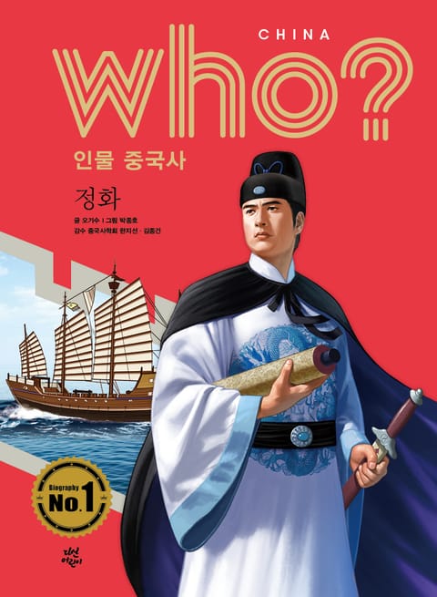 후 Who? 인물 중국사 정화 표지 이미지