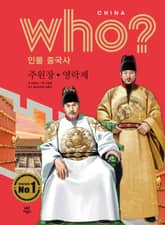 후 Who? 인물 중국사 주원장·영락제 표지 이미지