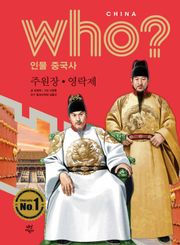 후 Who? 인물 중국사 주원장·영락제