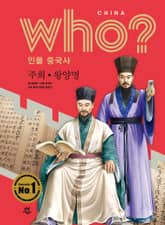 후 Who? 인물 중국사 주희·왕양명 표지 이미지
