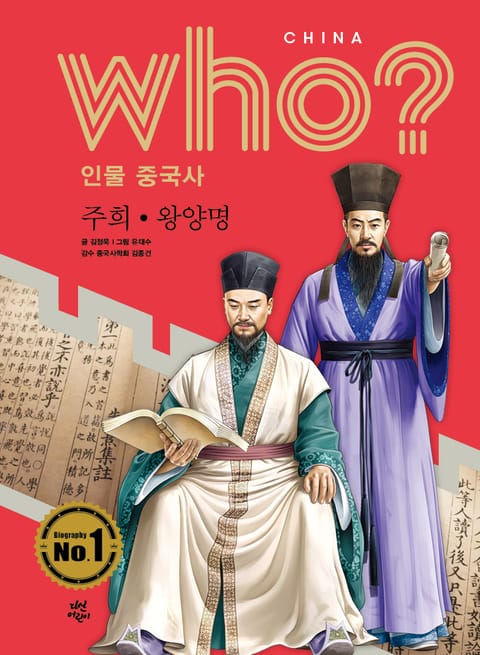 후 Who? 인물 중국사 주희·왕양명 표지 이미지