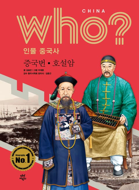 후 Who? 인물 중국사 증국번·호설암 표지 이미지