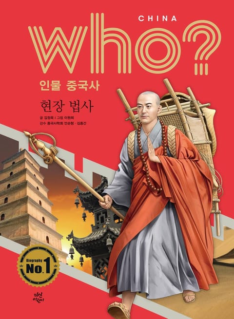 후 Who? 인물 중국사 현장 법사 표지 이미지