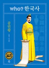 후 who? 한국사 공민왕 표지 이미지