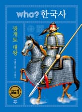 후 who? 한국사 광개토 대왕 표지 이미지