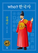 후 who? 한국사 광해군 표지 이미지