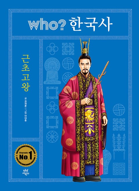 후 who? 한국사 근초고왕 표지 이미지