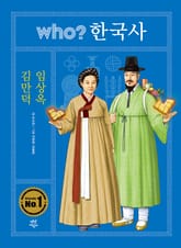 후 who? 한국사 김만덕·임상옥 표지 이미지