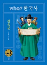 후 who? 한국사 김옥균 표지 이미지