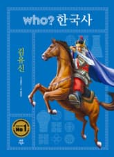 후 who? 한국사 김유신 표지 이미지