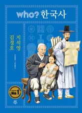 후 who? 한국사 김정호·지석영 표지 이미지
