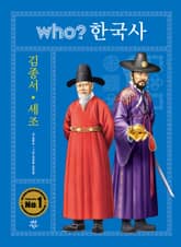 후 who? 한국사 김종서·세조 표지 이미지