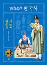 후 who? 한국사 김홍도·신윤복 표지 이미지