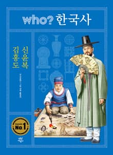 후 who? 한국사 김홍도·신윤복