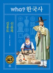 후 who? 한국사 김홍도·신윤복