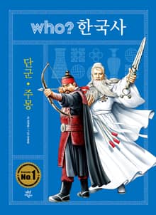 후 who? 한국사 단군·주몽