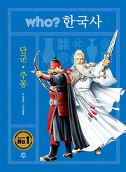 후 who? 한국사 단군·주몽