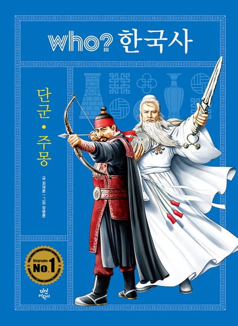 후 who? 한국사 단군·주몽 표지 이미지