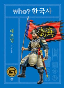 후 who? 한국사 대조영