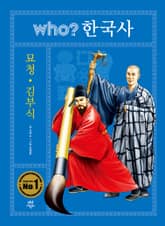 후 who? 한국사 묘청·김부식 표지 이미지