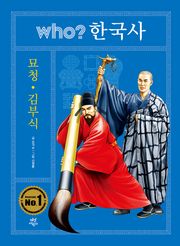 후 who? 한국사 묘청·김부식