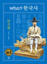 후 who? 한국사 박지원 표지 이미지