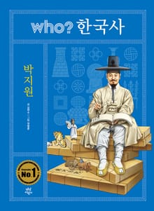 후 who? 한국사 박지원