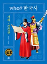 후 who? 한국사 서희·강감찬 표지 이미지