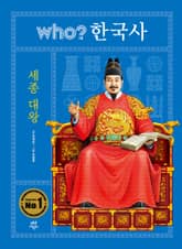 후 who? 한국사 세종 대왕 표지 이미지