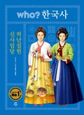 후 who? 한국사 신사임당·허난설헌 표지 이미지