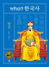 후 who? 한국사 왕건 표지 이미지