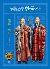 후 who? 한국사 원효·의상 표지 이미지