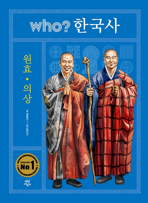 후 who? 한국사 원효·의상 표지 이미지