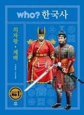 후 who? 한국사 의자왕·계백 표지 이미지