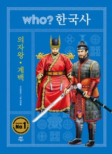 후 who? 한국사 의자왕·계백