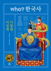 후 who? 한국사 이성계·이방원 표지 이미지